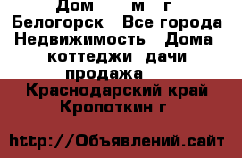 Дом 54,5 м2, г. Белогорск - Все города Недвижимость » Дома, коттеджи, дачи продажа   . Краснодарский край,Кропоткин г.